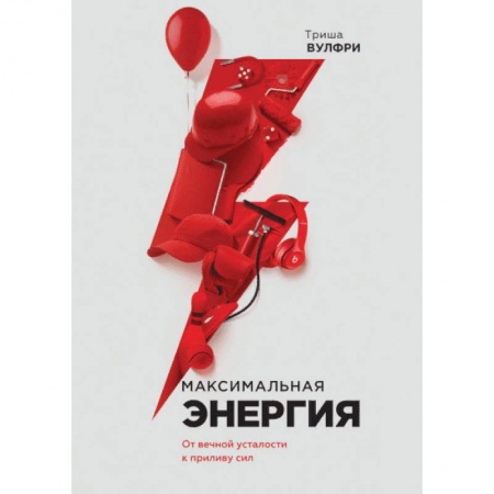 Психология личности, книга Максимальная энергия. От вечной усталости к приливу сил заказать