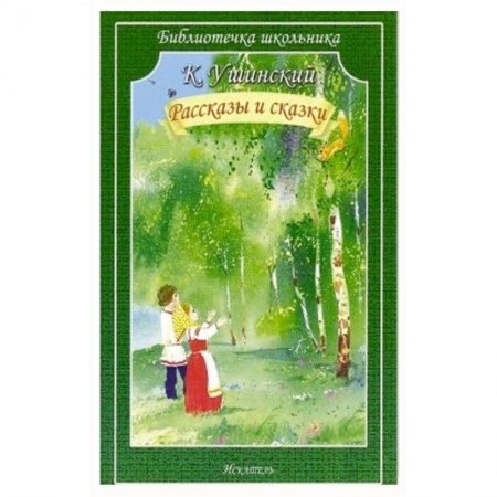 Книги, книга Рассказы и сказки заказать