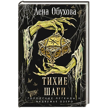Русское фэнтези, книга Тихие шаги (Городские легенды II: Медвежье озеро #4) заказать