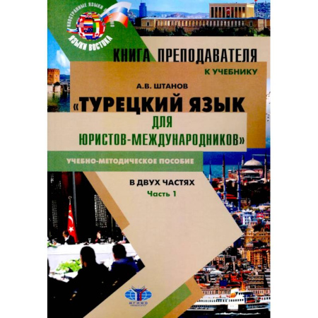 Учебники, самоучители, пособия, книга Книга преподавателя к учебнику Турецкий язык для юристов-международников. В 2 частях. Часть 1: Учебно-методическое пособие заказать