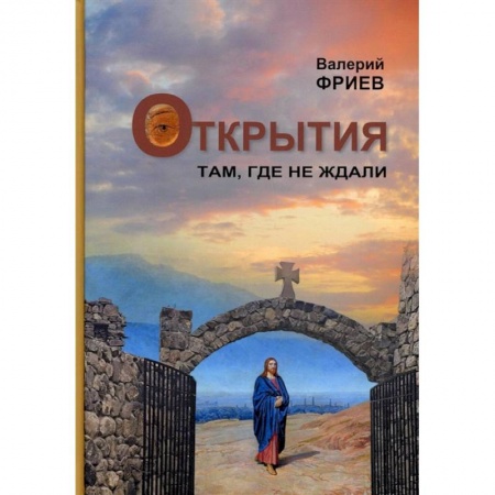 Религиоведение. История религий, книга Открытия. Там, где не ждали. Книга 1 заказать