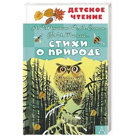 Русская поэзия для детей, книга Стихи о природе заказать