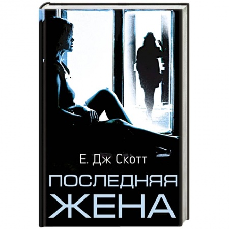 Классика зарубежного детектива, книга Последняя жена заказать