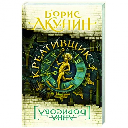Русская современная проза, книга Креативщик заказать
