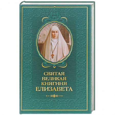 Книги, книга Святая великая княгиня Елизавета заказать