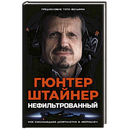 Другие виды спорта. Спортивный туризм. Альпинизм, книга Нефильтрованный. Мое сумасшедшее десятилетие в 'Формуле-1' заказать