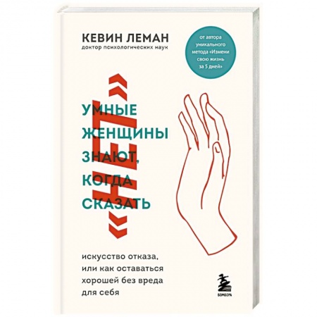Психология личности, книга Умные женщины знают, когда сказать 'нет'. Искусство отказа, или как оставаться хорошей без вреда для себя заказать