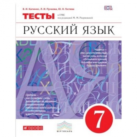 Русский язык. Учебные пособия, книга Русский язык. 7 класс. Тесты. Вертикаль заказать