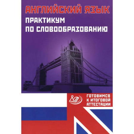 Английский язык, книга Английский язык. Практикум по словообразованию заказать