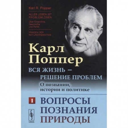 Избранные философские труды и речи, книга Вся жизнь - решение проблем. О познании, истории и политике: Вопросы познания природы. заказать