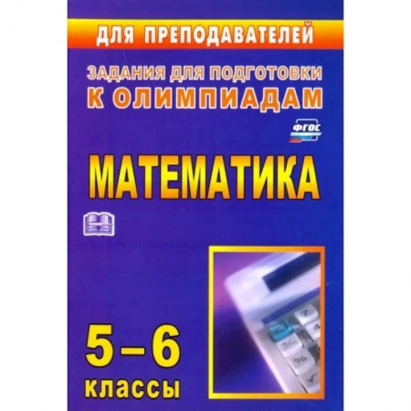 Математика. Алгебра. Геометрия, книга Олимпиадные задания по математике. 5-6 классы. ФГОС заказать