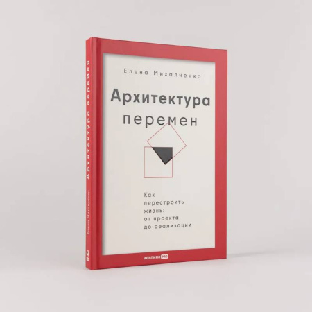 Достижение успеха в жизни, книга Архитектура перемен. Как перестроить жизнь: от проекта до реализации заказать