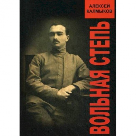 Исторический роман, книга Вольная степь заказать