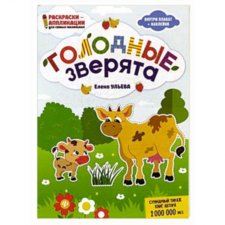 Животные. Птицы. Растения, книга Голодные зверята. Раскраска, наклейки, плакат, развивающие задания заказать