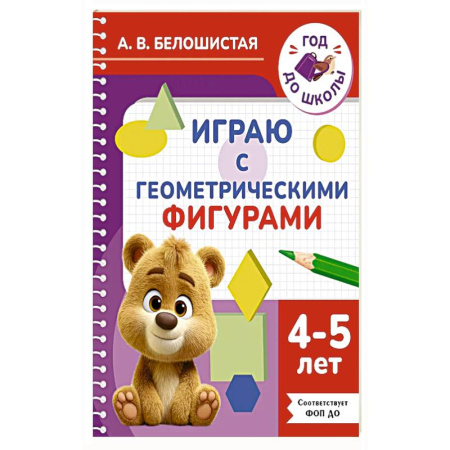Другое, книга Играю с геометрическими фигурами. 4-5 лет заказать