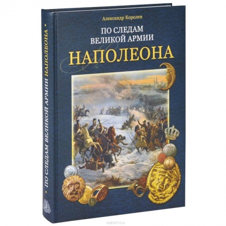 Книги, книга По следам Великой армии Наполеона заказать