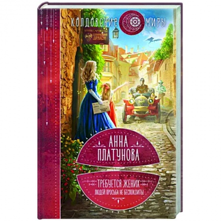 Русское фэнтези, книга Требуется жених. Людей просьба не беспокоить! заказать