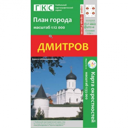 Книги, книга Дмитров. План города. Плюс карта окрестностей заказать