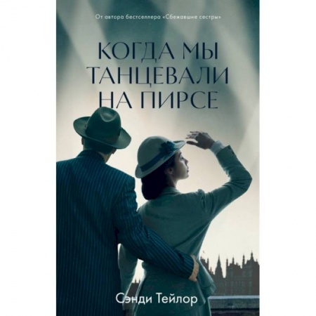 Зарубежная современная проза, книга Когда мы танцевали на Пирсе заказать