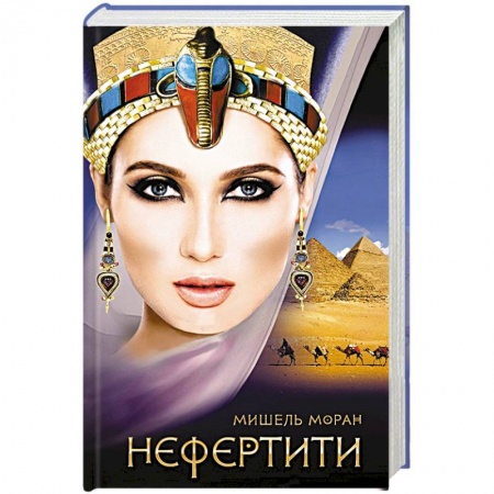 Зарубежный любовный роман, книга Нефертити заказать