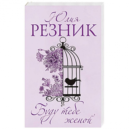 Отечественный любовный роман, книга Буду тебе женой заказать
