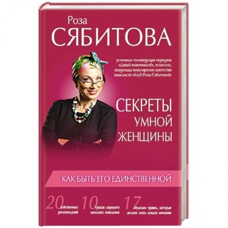 Книги, книга Секреты умной женщины: как быть его единственной заказать
