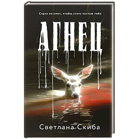 Отечественный женский детектив, книга Агнец заказать