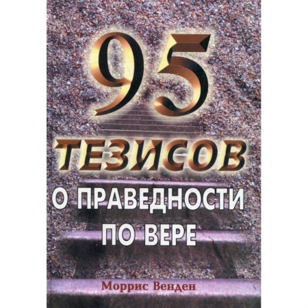 Книги, книга 95 тезисов о праведности по вере. Венден М. заказать