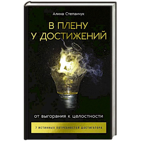 Книги, книга В плену у достижений: От выгорания к целостности заказать