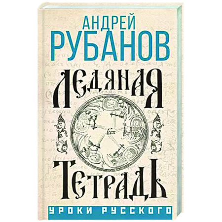 Другие биографии, мемуары, книга Ледяная тетрадь заказать