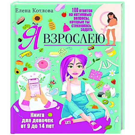 Подростковая психология, книга Я взрослею. Книга для девочек от 9 до 14 лет. 100 ответов на интимные вопросы, которые ты стеснялась задать заказать