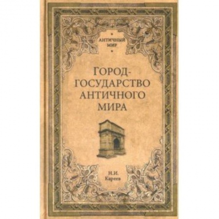 Общие работы по всемирной истории, книга АМ Город-государство античного мира заказать