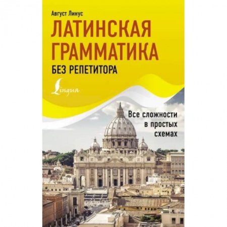 Латинский язык, книга Латинская грамматика без репетитора. Все сложности в простых схемах заказать