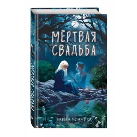 Мистика. Фантастика. Фэнтези, книга Мёртвая свадьба заказать