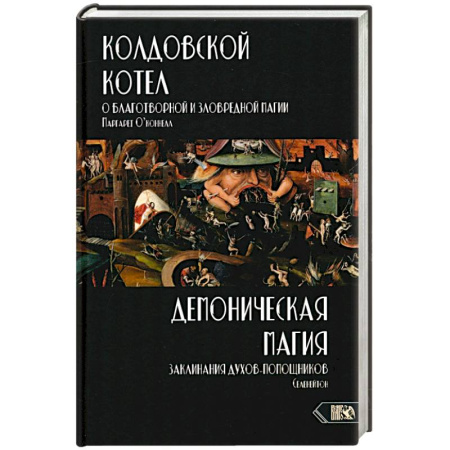 Магия и колдовство, книга Колдовской котел.О благотворной и зловредной магии заказать
