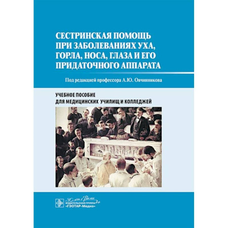 Медицинские энциклопедии и справочники, книга Сестринская помощь при заболеваниях уха, горла, носа, глаза и его придаточного аппарата: учебное пособие заказать