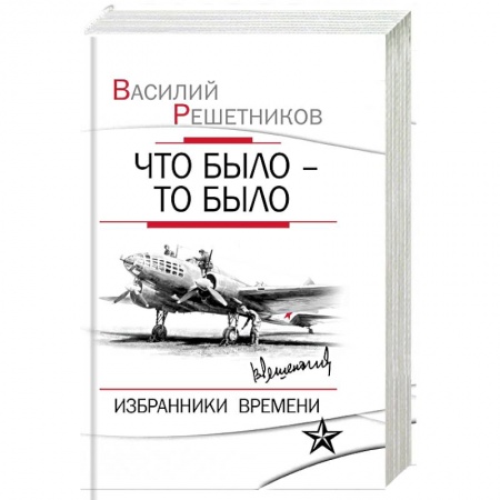 Книги, книга Что было – то было. Избранники времени заказать