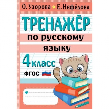 Русский язык. Правила и упражнения, книга Тренажер по русскому языку. 4 класс заказать
