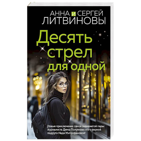 Детективы, триллеры, книга Десять стрел для одной заказать