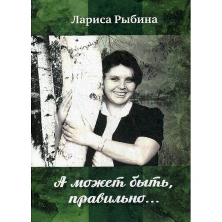 Русская поэзия, книга А может быть, правильно.. заказать