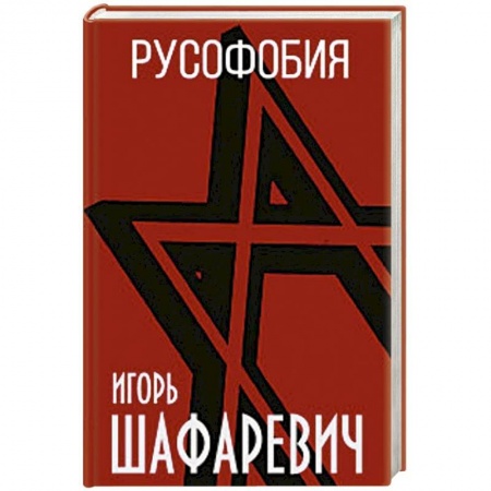 Политика, книга Русофобия заказать