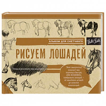 Изобразительное искусство, книга Рисуем лошадей заказать