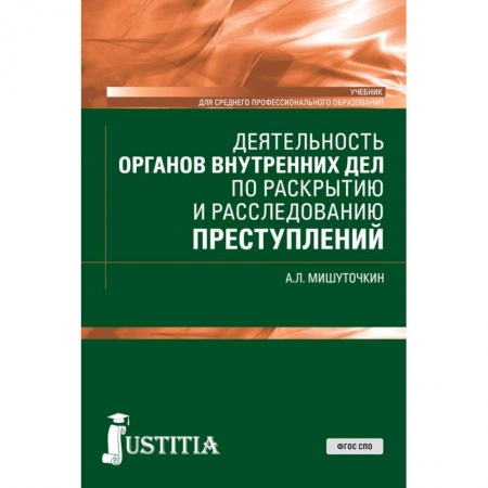 Органы юстиции, книга Деятельность органов внутренних дел по раскрытию и расследованию преступлений. (СПО). Учебник заказать