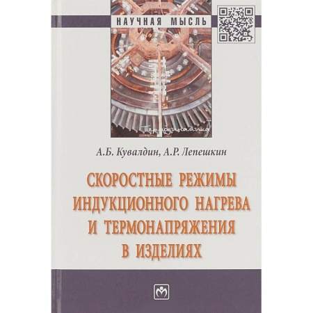 Технические науки в целом, книга Скоростные режимы индукционного нагрева и термонапряжения в изделиях заказать