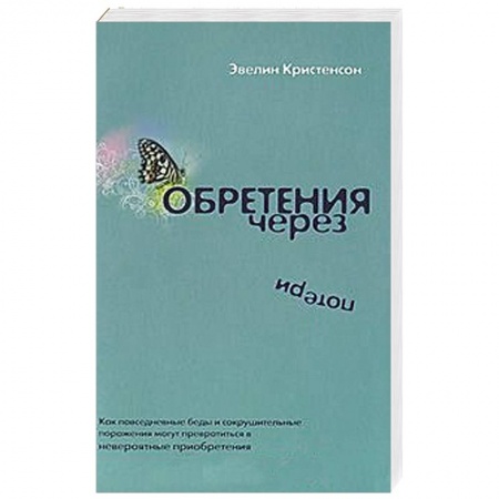 Книги, книга Обретения через потери заказать
