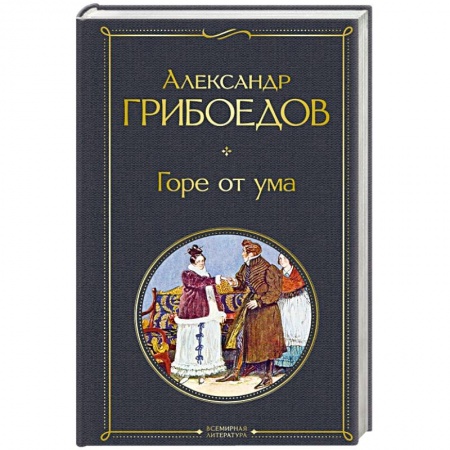 Книги, книга Горе от ума заказать