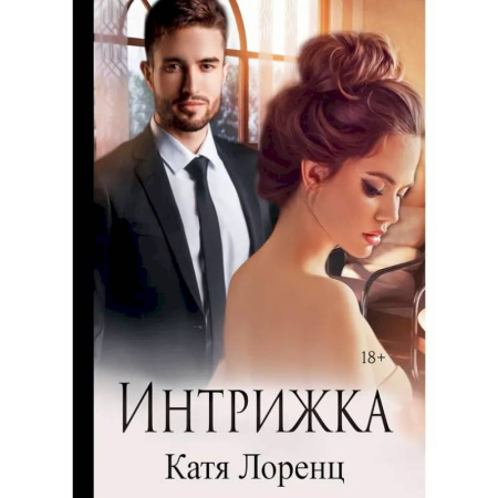 Отечественный любовный роман, книга Интрижка заказать
