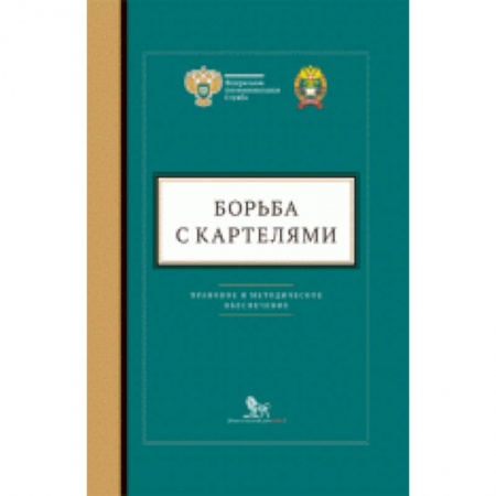 Трудовое право. Социальное обеспечение, книга Борьба с картелями. Правовое и методическое обеспечение. Выпуск №4 заказать