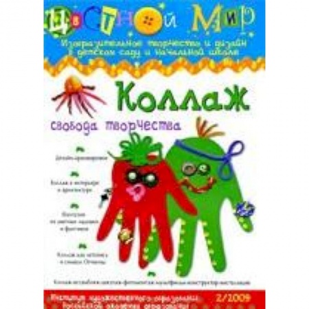 Книги, книга Цветной мир № 2. Коллаж. Свобода творчества заказать