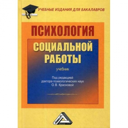 Отраслевая (прикладная) психология, книга Психология социальной работы заказать